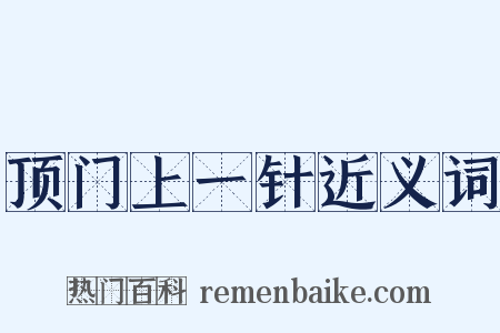 顶门上一针近义词是什么意思的图片